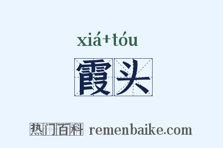 霞头是什么意思的图片